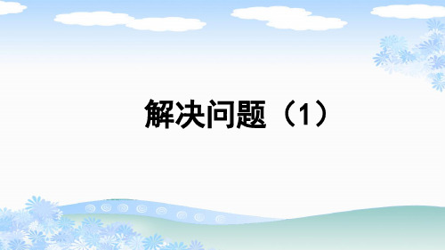 人教版六年级数学上册第一单元分数乘法《解决问题(1)》PPT