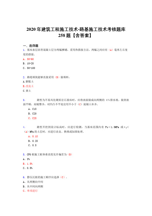 精选新版2020年建筑工程施工技术-路基施工技术完整考复习题库258题(标准答案)