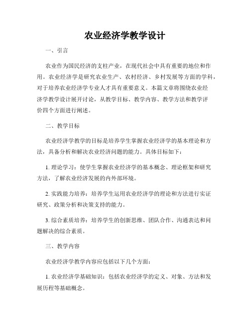 农业经济学教学设计