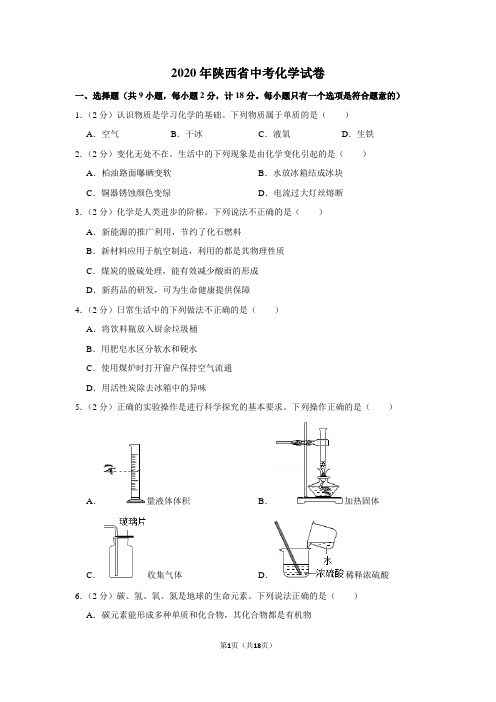 2020年陕西省中考化学试卷(解析版)