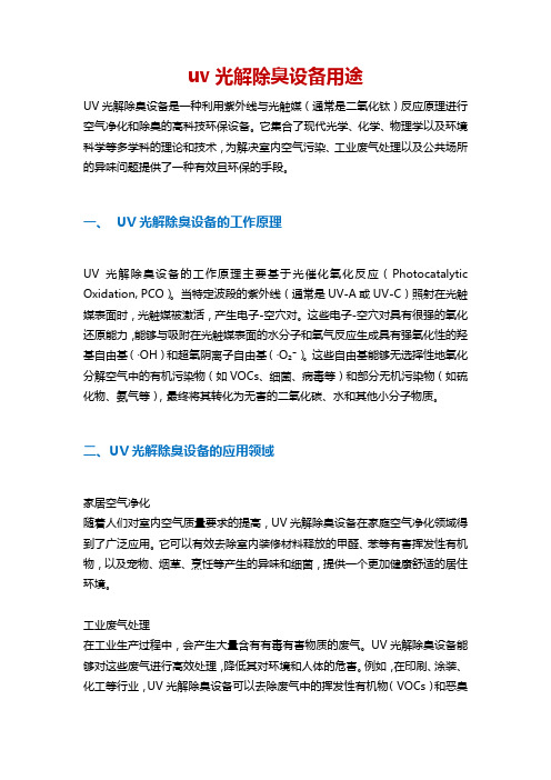 uv光解除臭设备用途