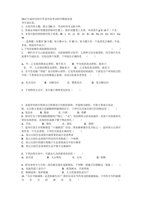 2012年温州市初中毕业学业考试科学模拟试卷