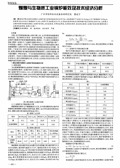 燃煤与生物质工业锅炉能效及技术经济分析