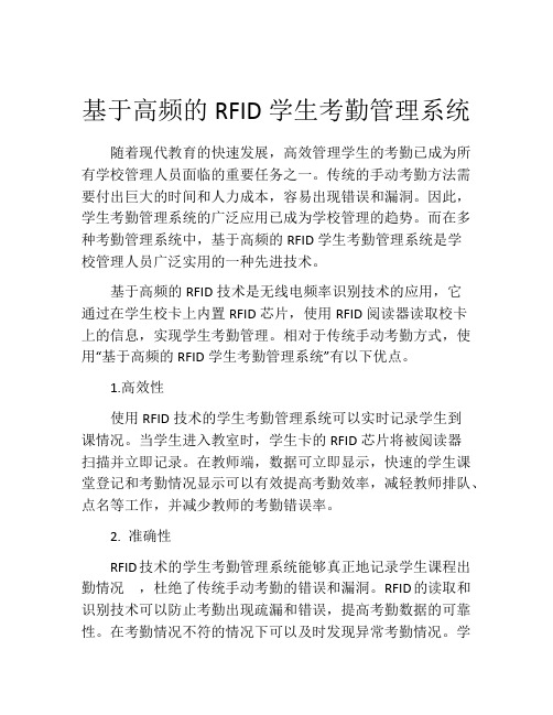 基于高频的RFID学生考勤管理系统