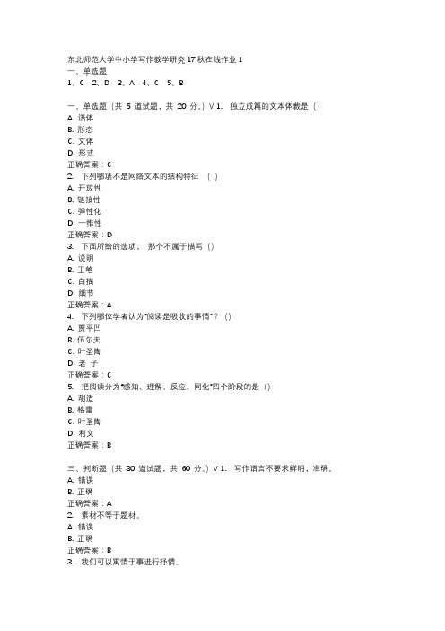 东北师范大学中小学写作教学研究17秋在线作业1-1