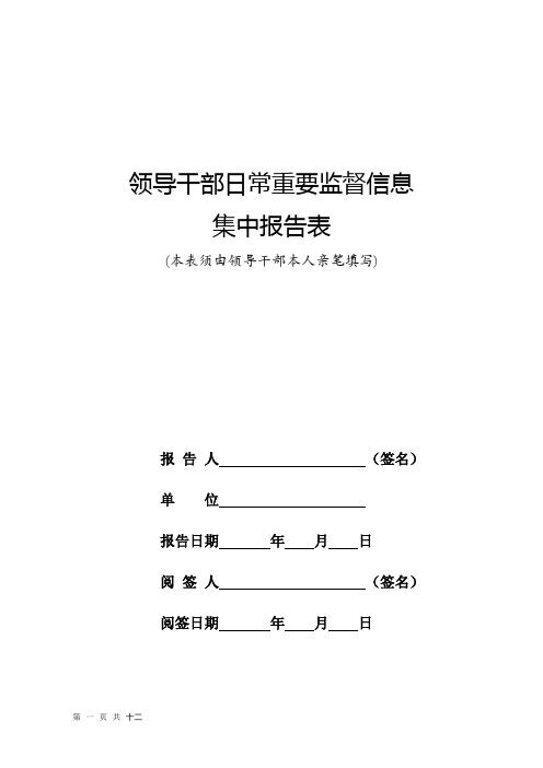 2018年领导干部日常重要监督信息集中报告表