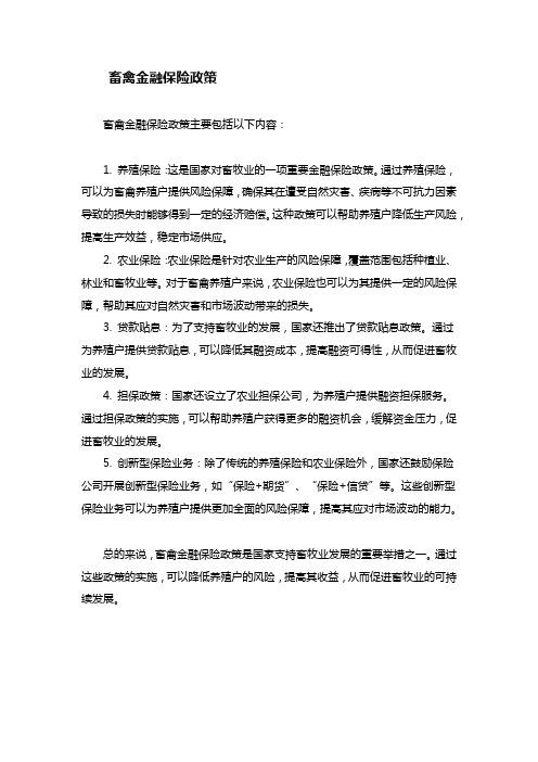 畜禽金融保险政策