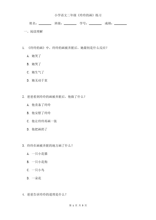 小学语文二年级《玲玲的画》课后练习含答案