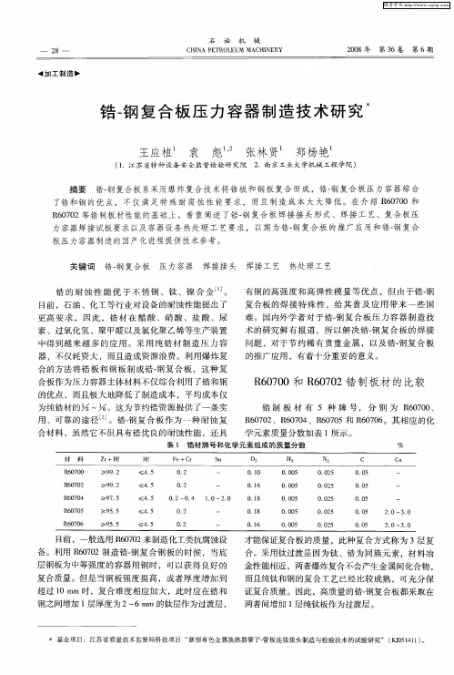 锆-钢复合板压力容器制造技术研究