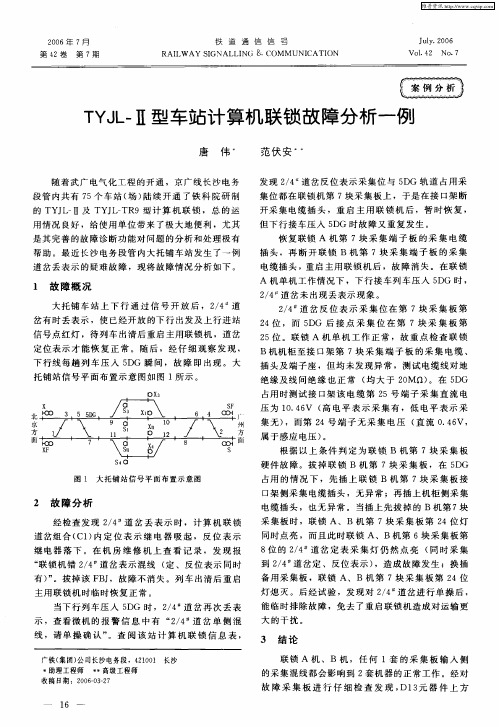 TYJL-Ⅱ型车站计算机联锁故障分析一例