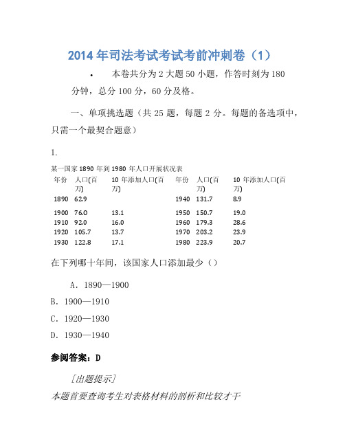 2014年司法考试考试考前冲刺卷(1)