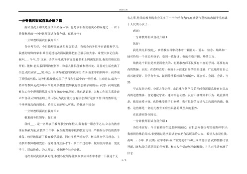 一分钟教师面试自我介绍7篇