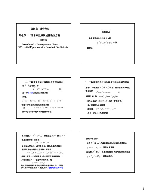 4.6 二阶常系数齐次线性微分方程