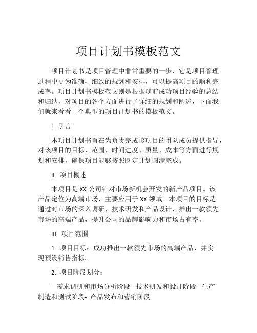 项目计划书模板范文