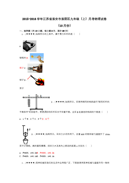 2015-2016学年江苏省淮安市淮阴区九年级(上)月考物理试卷(10月份)