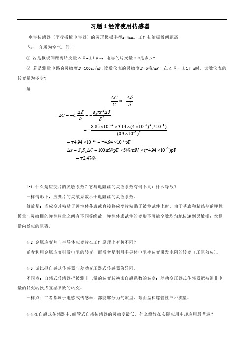 测试技术课后题答案4传感器