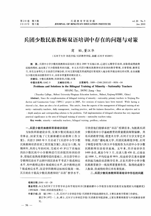 兵团少数民族教师双语培训中存在的问题与对策