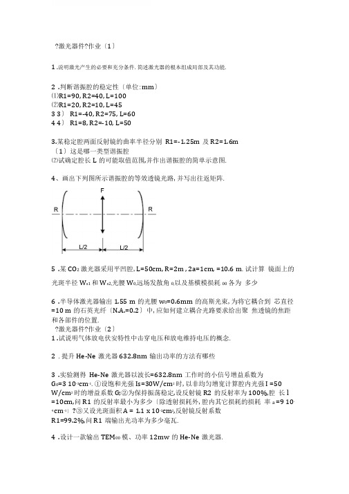 激光器件作业试题5套含部分答案大学期末复习试题副本