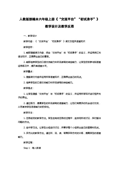 人教版部编本六年级上册《“交流平台”“初试身手”》教学设计及教学反思