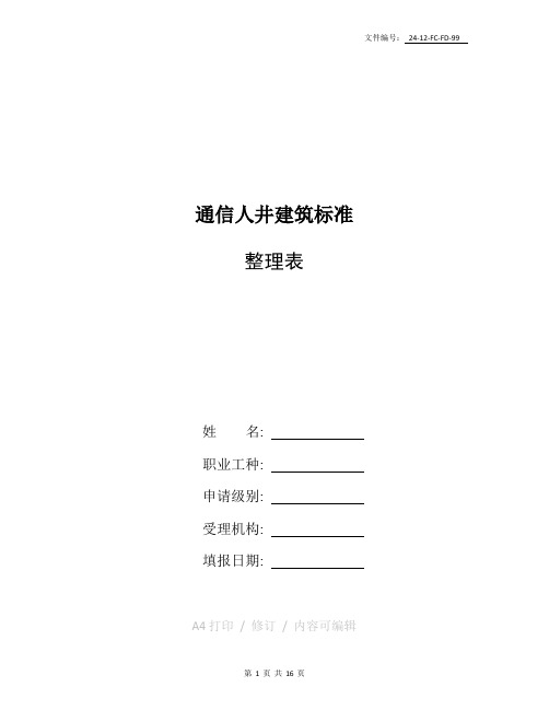 整理通信人井建筑标准