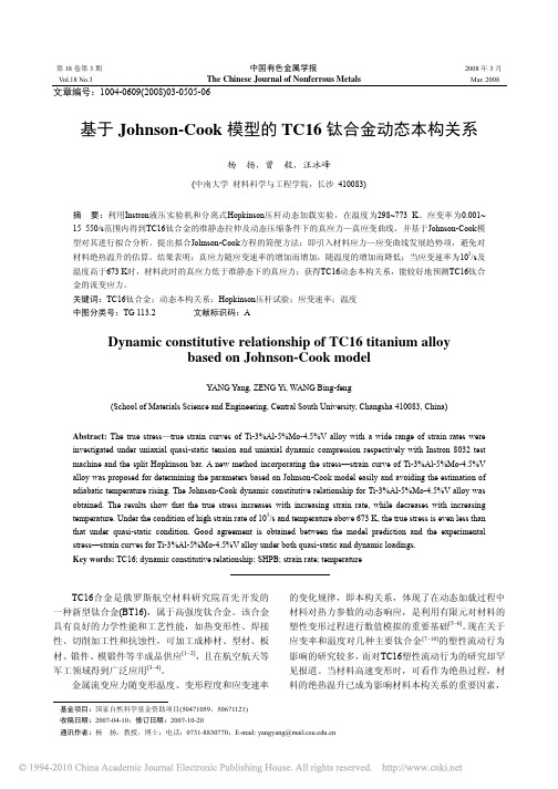 基于Johnson_Cook模型的TC16钛合金动态本构关系_杨扬