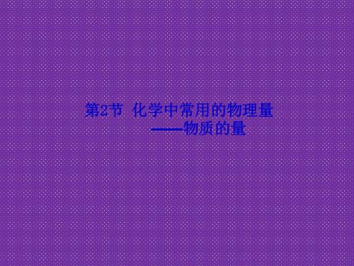2012高考化学一轮复习(鲁科版)精品课件第1章第2节