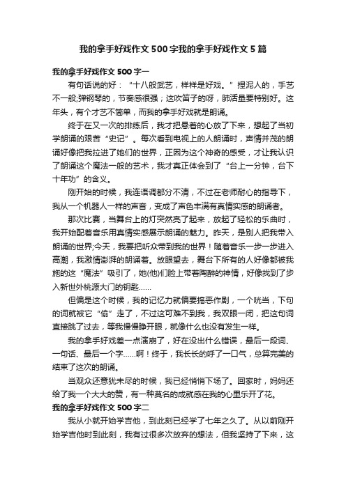 我的拿手好戏作文500字我的拿手好戏作文5篇