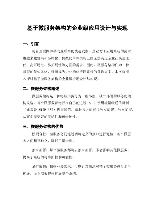 基于微服务架构的企业级应用设计与实现