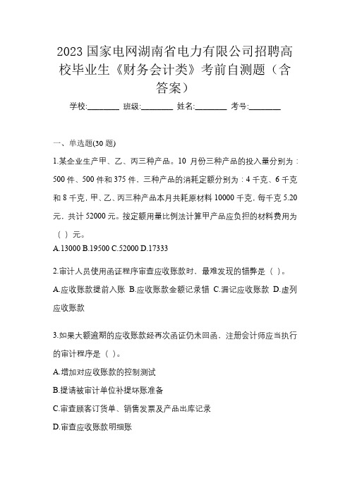 2023国家电网湖南省电力有限公司招聘高校毕业生《财务会计类》考前自测题(含答案)