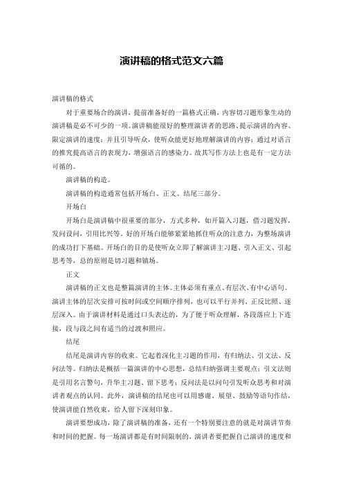 演讲稿的格式范文六篇