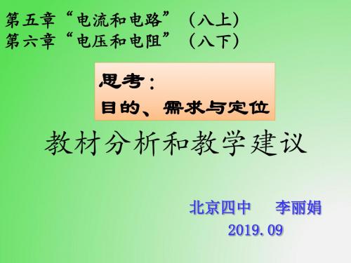 1109李丽娟电流和电路教材分析