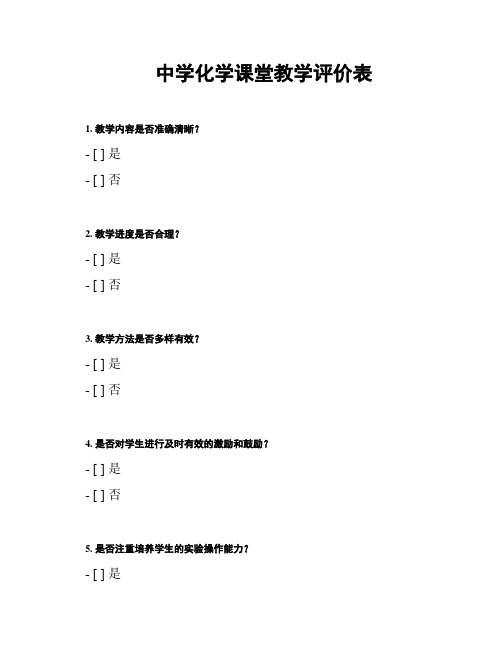 中学化学课堂教学评价表