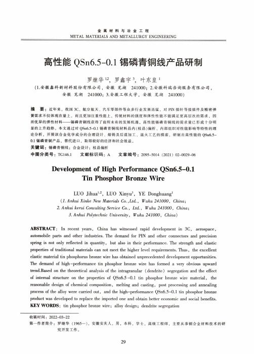 高性能QSn6.5-0.1锡磷青铜线产品研制