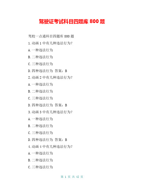 驾驶证考试科目四题库800题