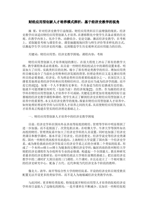 财经应用型创新人才培养模式探析：基于经济史教学的视角