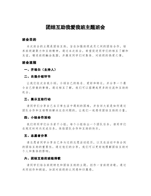 团结互助我爱我班主题班会