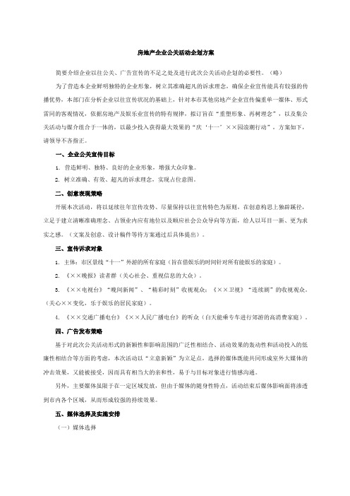 房地产企业公关活动企划方案