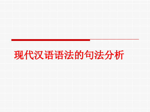 第三讲_现代汉语语法的句法分析