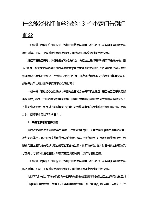 什么能淡化红血丝教你3个小窍门告别红血丝