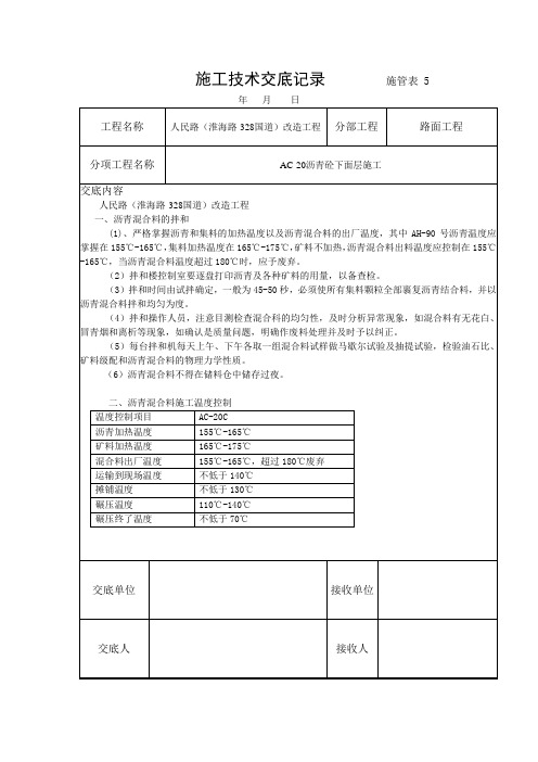 AC-20沥青砼下面层施工技术交底