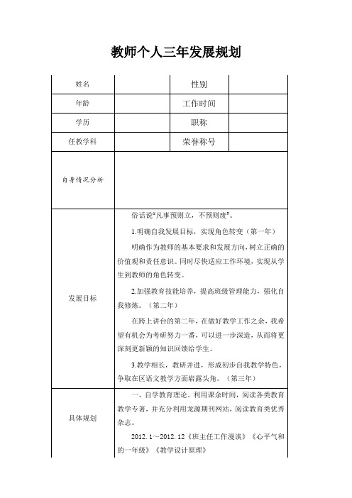 教师个人三年发展规划表