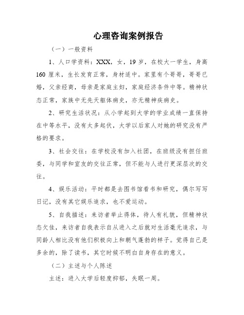 心理咨询案例报告