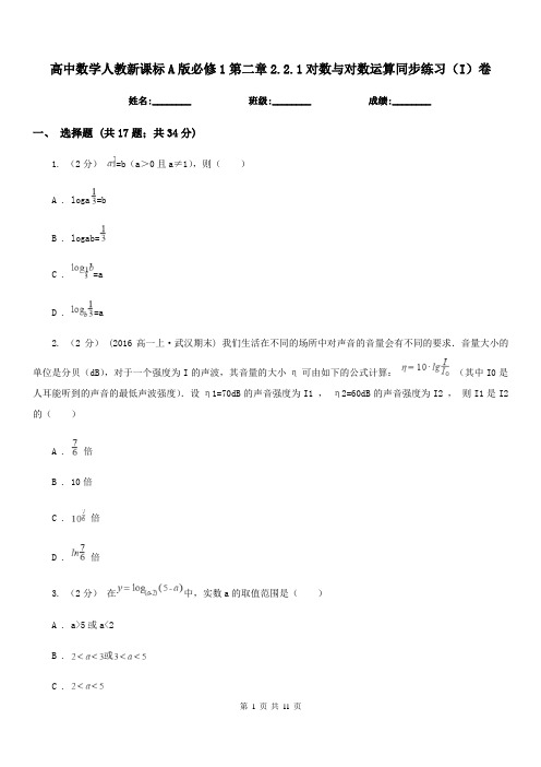 高中数学人教新课标A版必修1第二章2.2.1对数与对数运算同步练习(I)卷