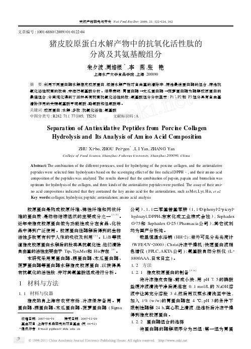 猪皮胶原蛋白水解产物中的抗氧化活性肽的分离及其氨基酸组分