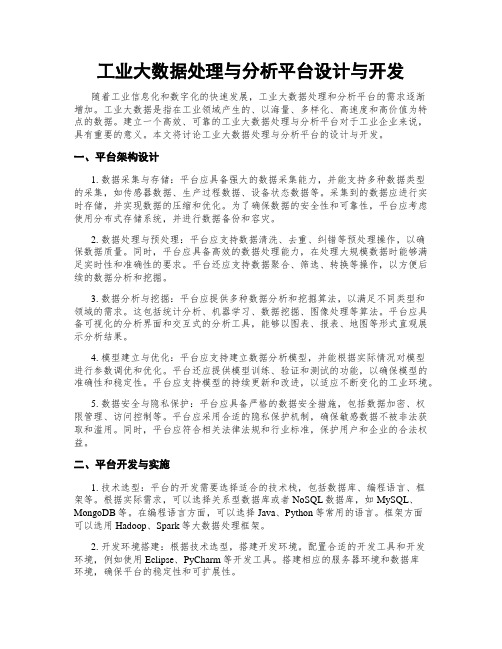 工业大数据处理与分析平台设计与开发