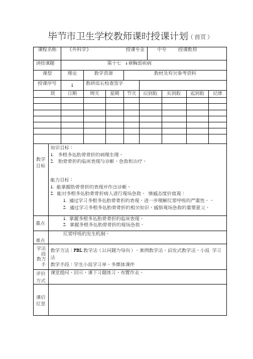 外科及皮肤病学教案第17章 胸部疾病教案1.doc