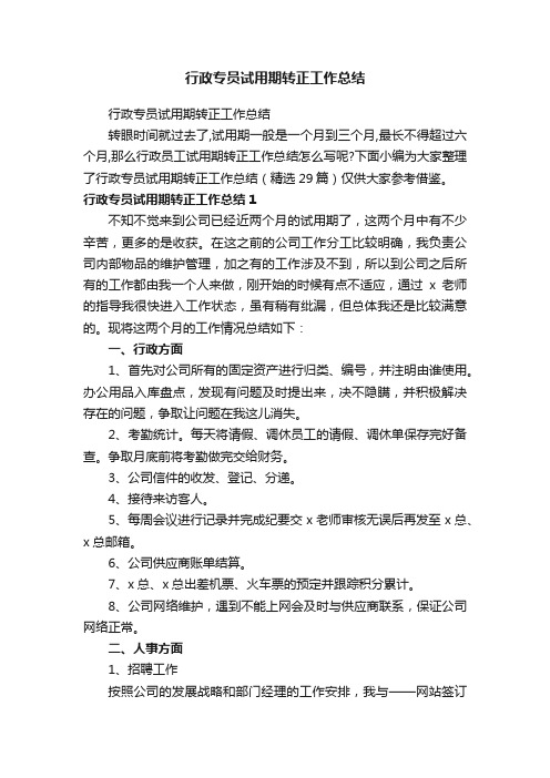 行政专员试用期转正工作总结（精选29篇）