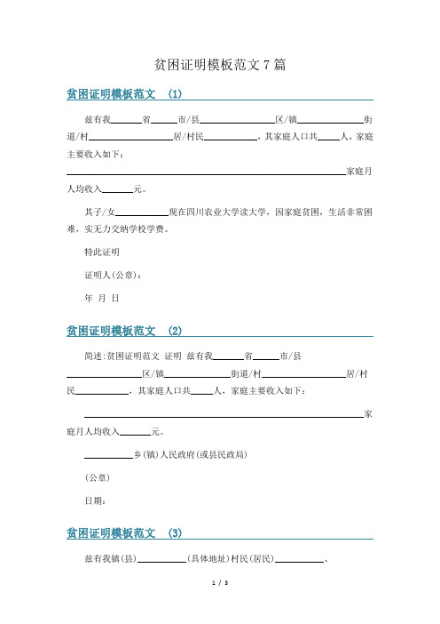 贫困证明模板范文7篇