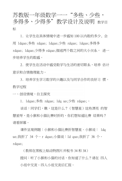 苏教版一年级数学——“多些、少些,多得多、少得多”教学设计及说明.docx