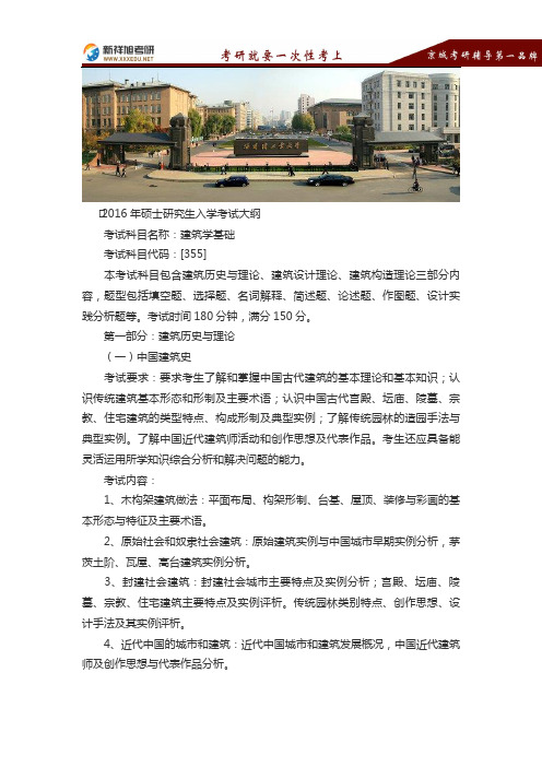 2016-2017哈尔滨工业大学建筑学(室内设计)硕士研究生考试考研大纲-新祥旭考研辅导